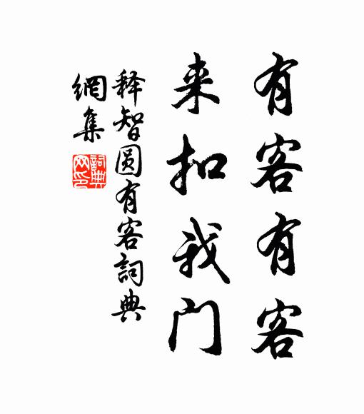 释智圆有客有客，来扣我门书法作品欣赏