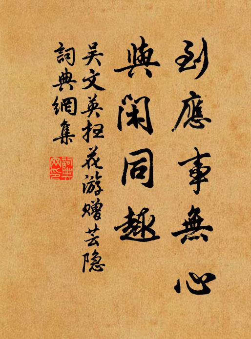 吴文英到应事无心，与闲同趣书法作品欣赏