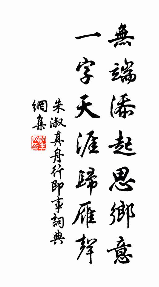 朱淑真无端添起思乡意，一字天涯归雁声书法作品欣赏