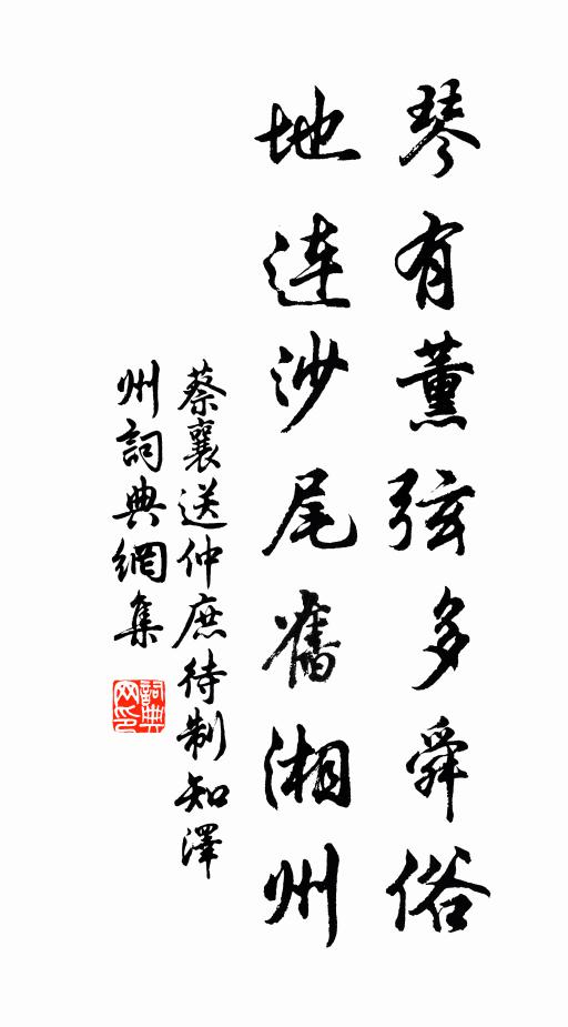 蔡襄琴有薰弦多舜俗，地连沙尾旧湘州书法作品欣赏