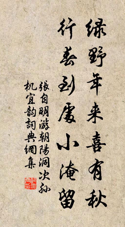 张自明绿野年来喜有秋，行春到处小淹留书法作品欣赏
