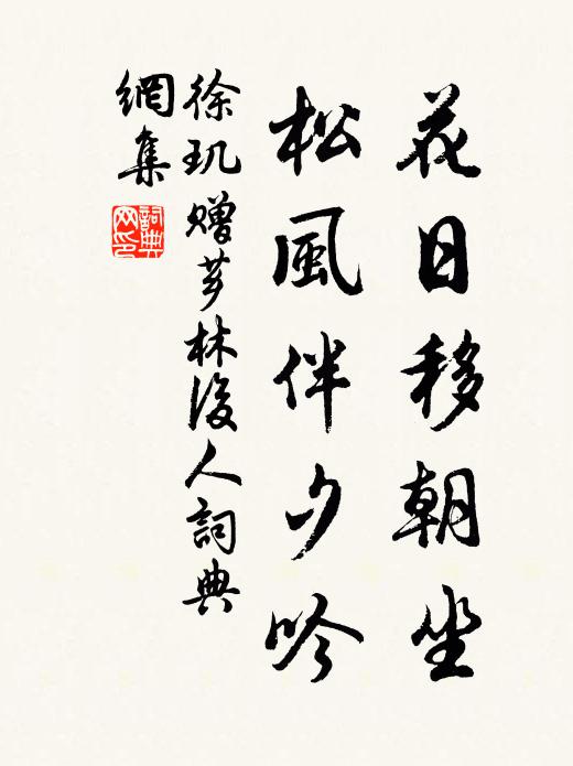 徐玑花日移朝坐，松风伴夕吟书法作品欣赏