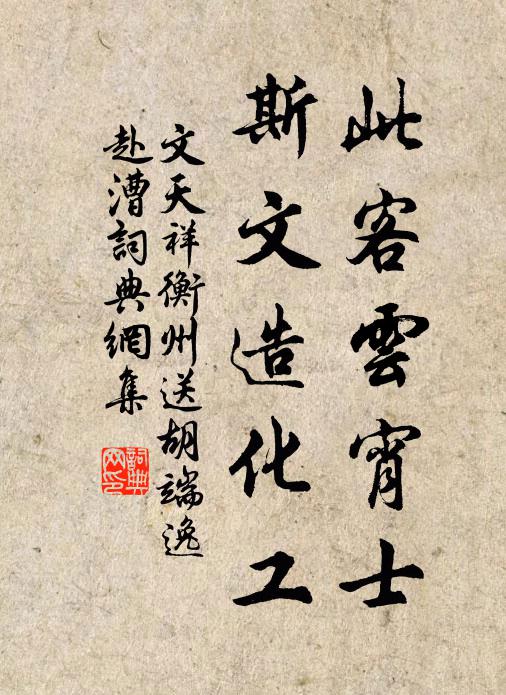 文天祥此客云宵士，斯文造化工书法作品欣赏