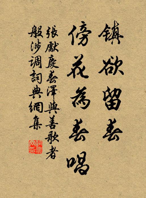 张先镇欲留春，傍花为春唱书法作品欣赏