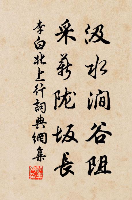 李白汲水涧谷阻，采薪陇坂长书法作品欣赏