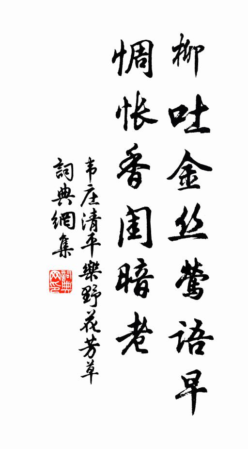 韦庄柳吐金丝莺语早，惆怅香闺暗老书法作品欣赏