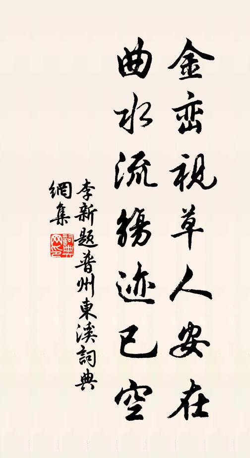 李新金峦视草人安在，曲水流觞迹已空书法作品欣赏