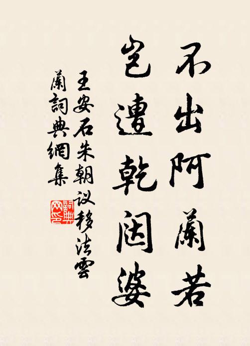 王安石不出阿兰若，岂遭乾闼婆书法作品欣赏