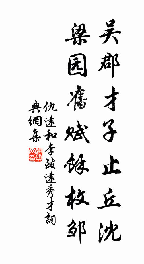 仇远吴郡才子止丘沈，梁园旧赋余枚邹书法作品欣赏