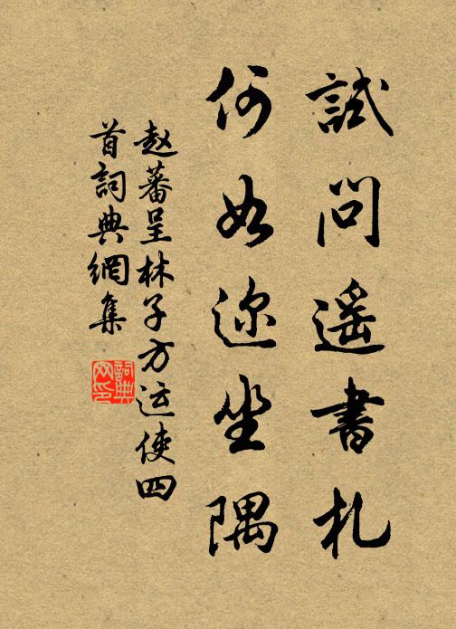 赵蕃试问遥书札，何如迩坐隅书法作品欣赏