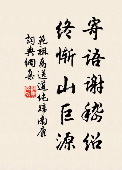 范祖禹寄语谢嵇绍，终惭山巨源书法作品欣赏