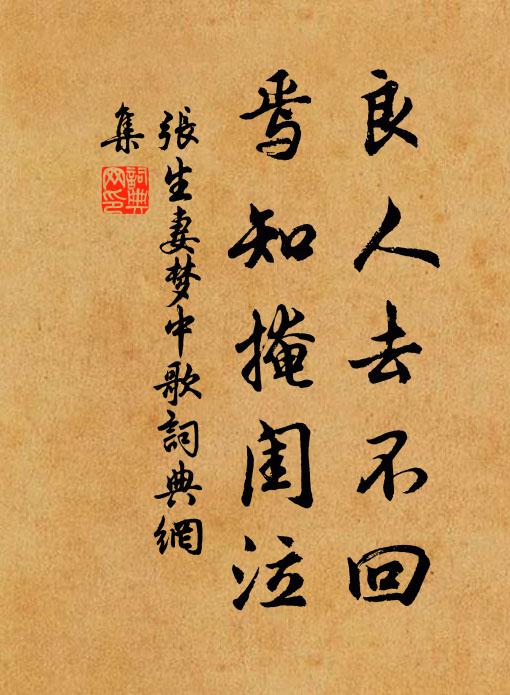 张生妻良人去不回，焉知掩闺泣书法作品欣赏