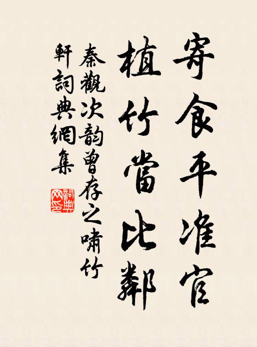 秦观寄食平准官，植竹当比邻书法作品欣赏