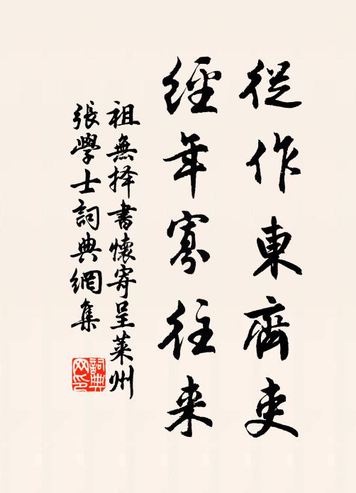 祖无择从作东齐吏，经年寡往来书法作品欣赏