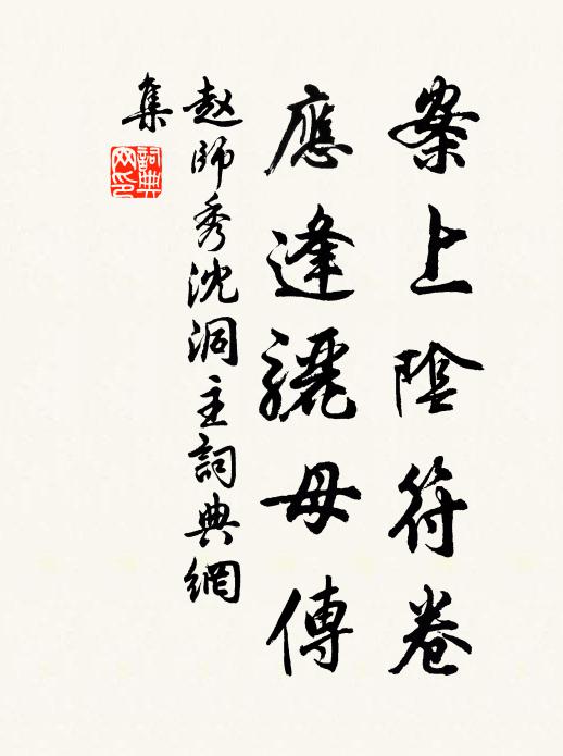 赵师秀案上阴符卷，应逢骊母传书法作品欣赏
