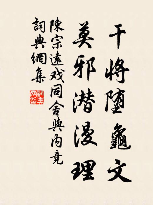 陈宗远干将堕龟文，莫邪潜漫理书法作品欣赏