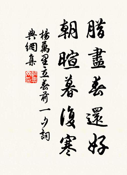 杨万里腊尽春还好，朝暄暮复寒书法作品欣赏