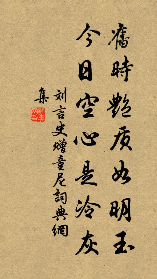 刘言史旧时艳质如明玉，今日空心是冷灰书法作品欣赏