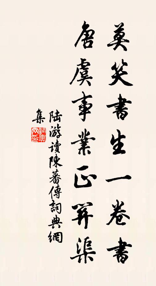陆游莫笑书生一卷书，唐虞事业正关渠书法作品欣赏