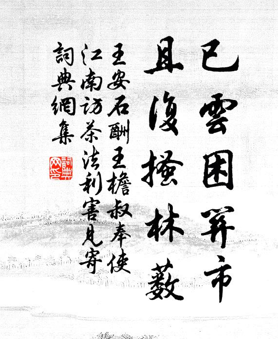 王安石已云困关市，且复搔林薮书法作品欣赏
