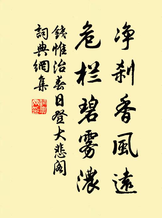 钱惟治净刹香风远，危栏碧雾浓书法作品欣赏