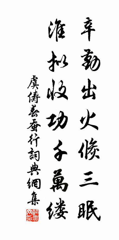 虞俦辛勤出火倏三眠，淮拟收功千万缕书法作品欣赏