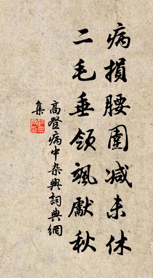 高登病损腰围减未休，二毛垂领飒先秋书法作品欣赏