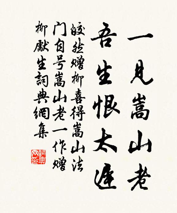 皎然一见嵩山老，吾生恨太迟书法作品欣赏