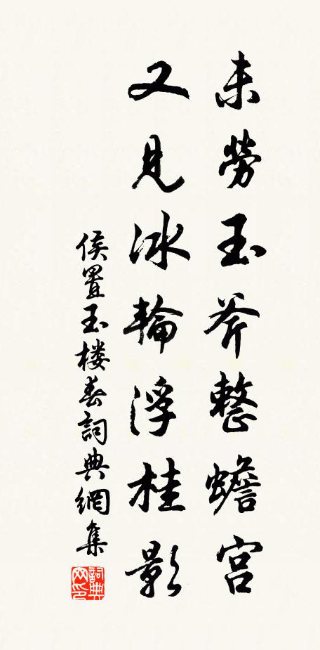 侯置未劳玉斧整蟾宫，又见冰轮浮桂影书法作品欣赏
