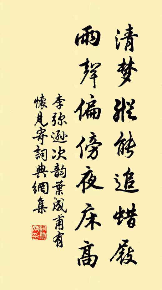 李弥逊清梦纵能追蜡屐，雨声偏傍夜床高书法作品欣赏