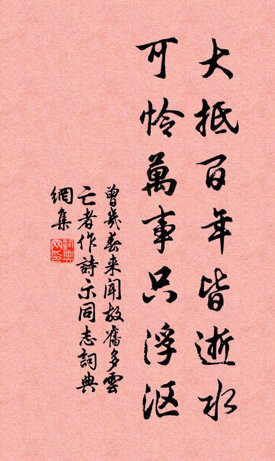 曾几大抵百年皆逝水，可怜万事只浮沤书法作品欣赏