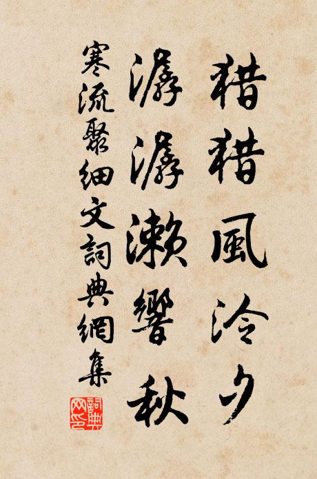 佚名猎猎风泠夕，潺潺濑响秋书法作品欣赏