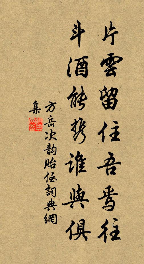 方岳片云留住吾焉往，斗酒能携谁与俱书法作品欣赏