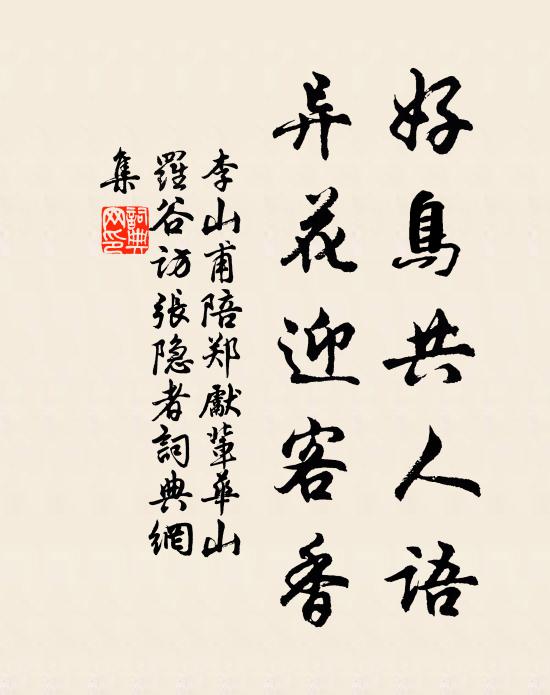 李山甫好鸟共人语，异花迎客香书法作品欣赏