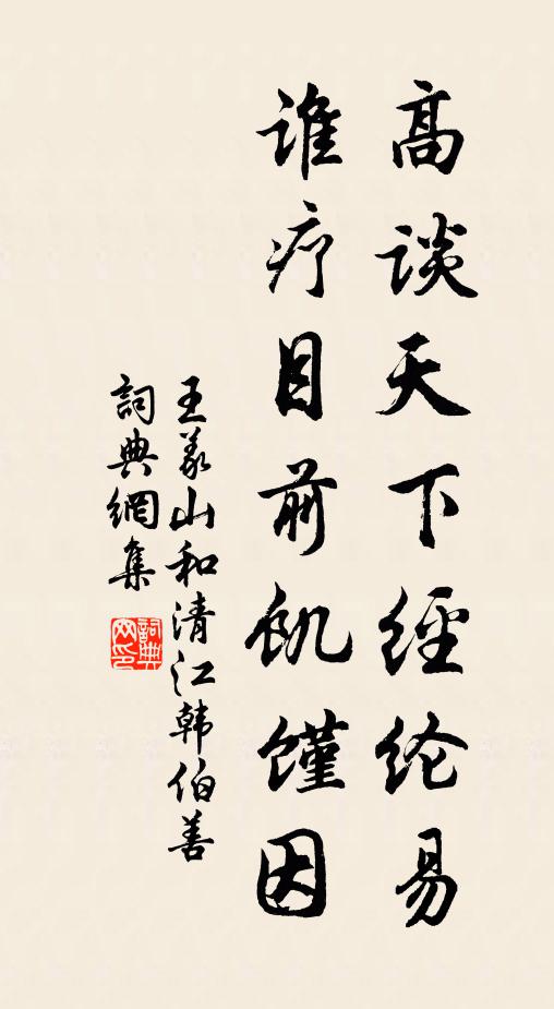 王义山高谈天下经纶易，谁疗目前饥馑因书法作品欣赏
