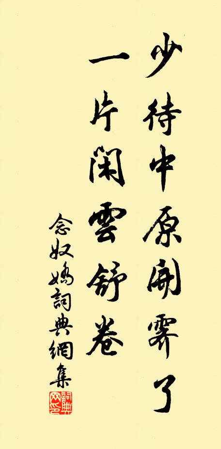 佚名少待中原开霁了，一片闲云舒卷书法作品欣赏