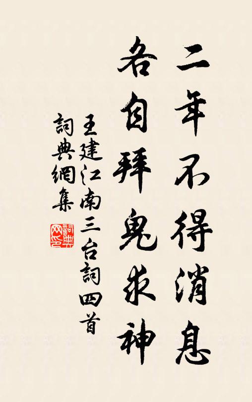 王建二年不得消息，各自拜鬼求神书法作品欣赏