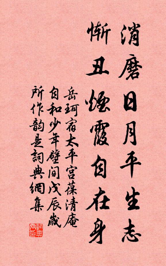 岳珂消磨日月平生志，惭丑烟霞自在身书法作品欣赏