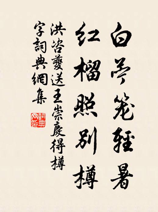 洪咨夔白苧笼轻暑，红榴照别樽书法作品欣赏