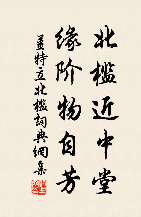 姜特立北槛近中堂，缘阶物自芳书法作品欣赏