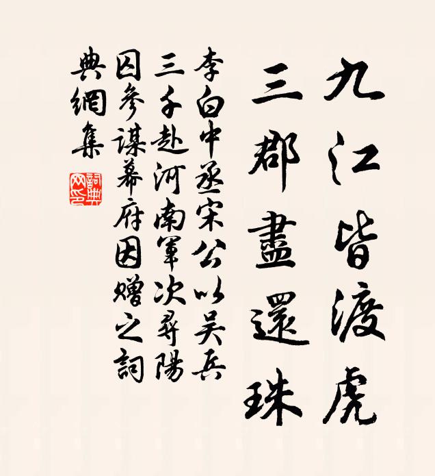 李白九江皆渡虎，三郡尽还珠书法作品欣赏