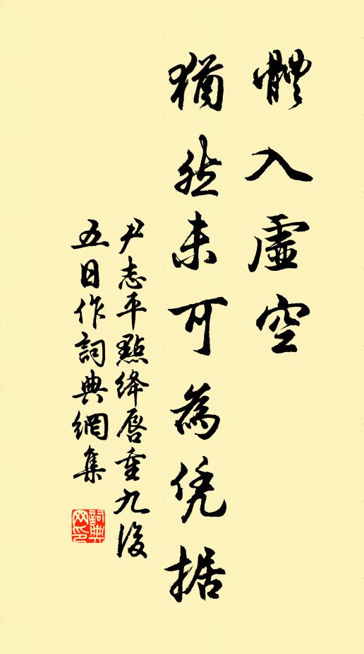尹志平体入虚空，犹然未可为凭据书法作品欣赏