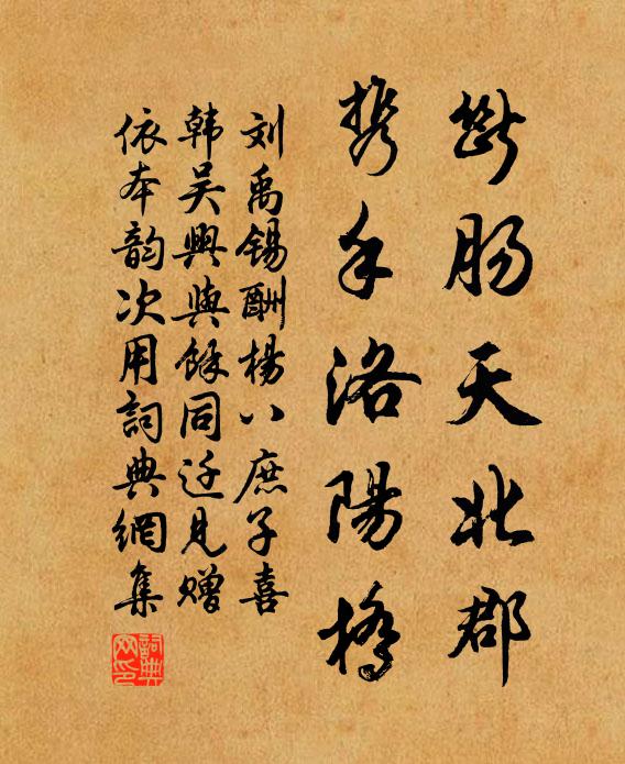 刘禹锡断肠天北郡，携手洛阳桥书法作品欣赏