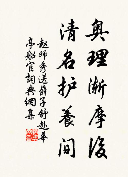 赵师秀奥理渐摩后，清名护养间书法作品欣赏