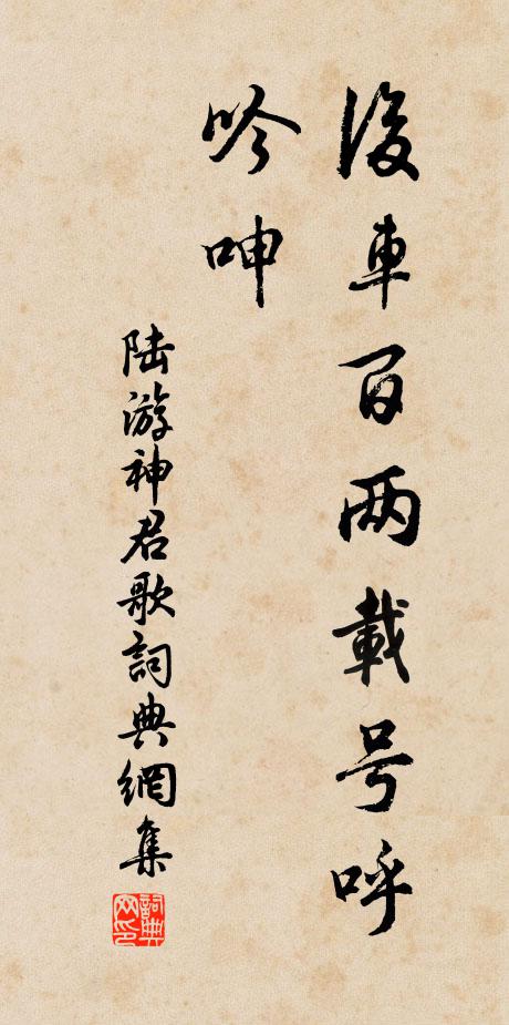 陆游后车百两载号呼吟呻书法作品欣赏