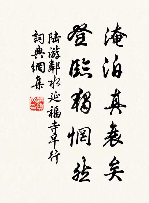 陆游淹泊真衰矣，登临独惘然书法作品欣赏