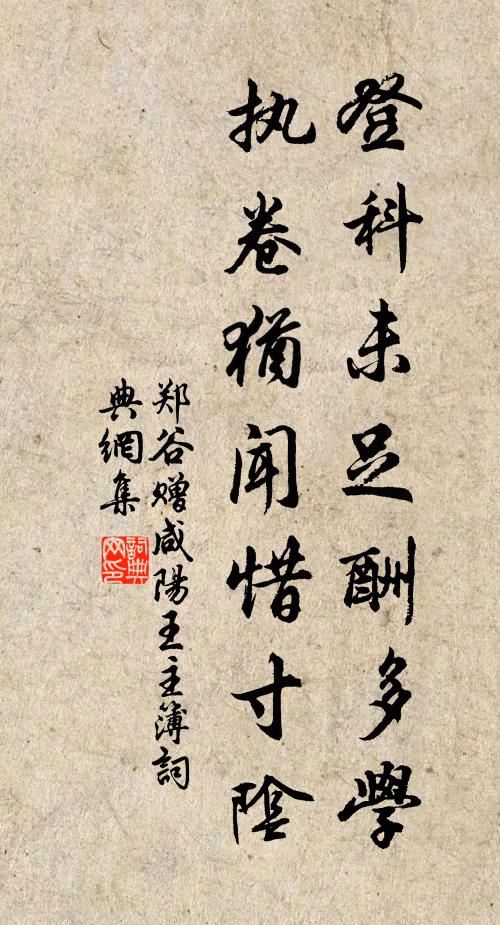 郑谷登科未足酬多学，执卷犹闻惜寸阴书法作品欣赏