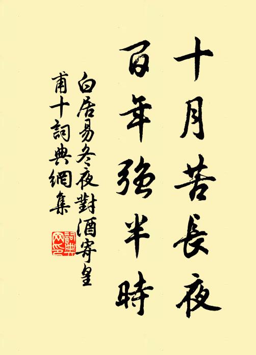 白居易十月苦长夜，百年强半时书法作品欣赏