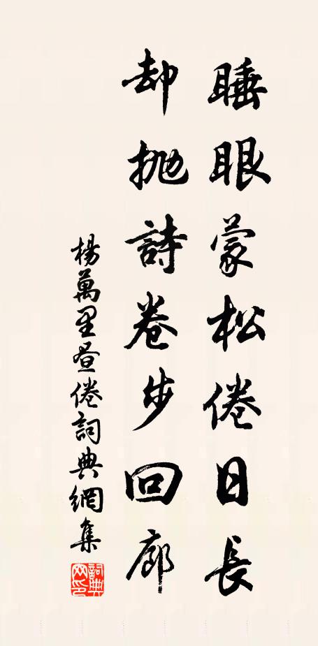 杨万里睡眼蒙松倦日长，却抛诗卷步回廊书法作品欣赏