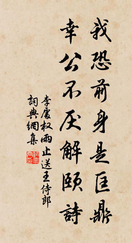 李处权我恐前身是匡鼎，幸公不厌解颐诗书法作品欣赏